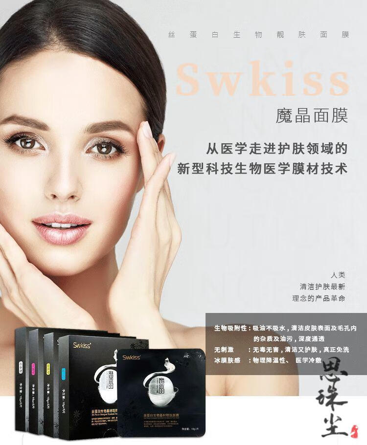 冰白面膜魔晶面膜swkiss微商同款紧致嫩白靓肤补水丝蛋白生物微整贴干