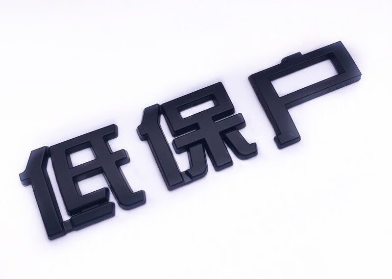 智然界车贴五保户贫困户低保户金属车标贴车尾箱装饰贴黑色金属款贫困