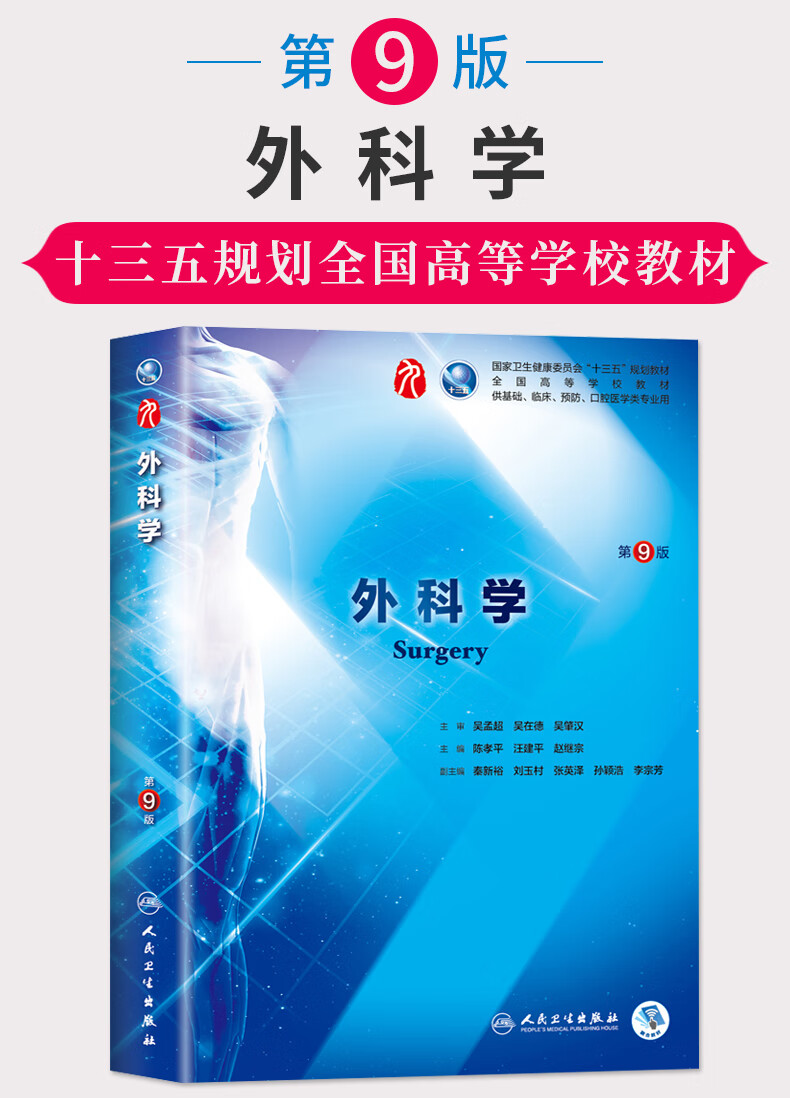 b正版外科学第9版第九版陈孝平第9九版本科临床西医教材外科学第8八版