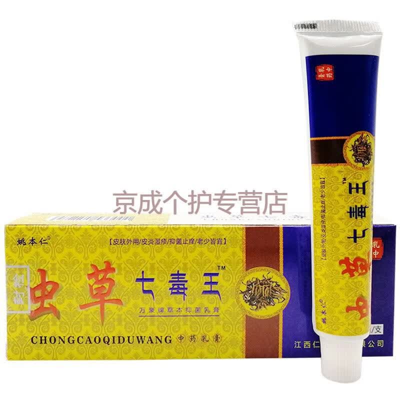 姚本i仁虫草七毒王草本乳膏20g成人皮肤外用乳膏5支特价装