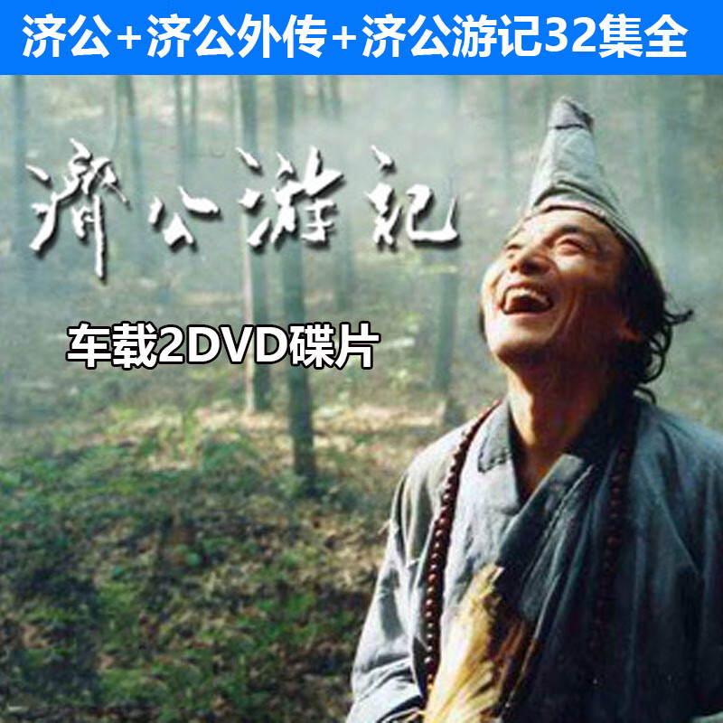 济公 济公游记游本昌2dvd高清光盘碟片32集全集古装神话电视剧【图片