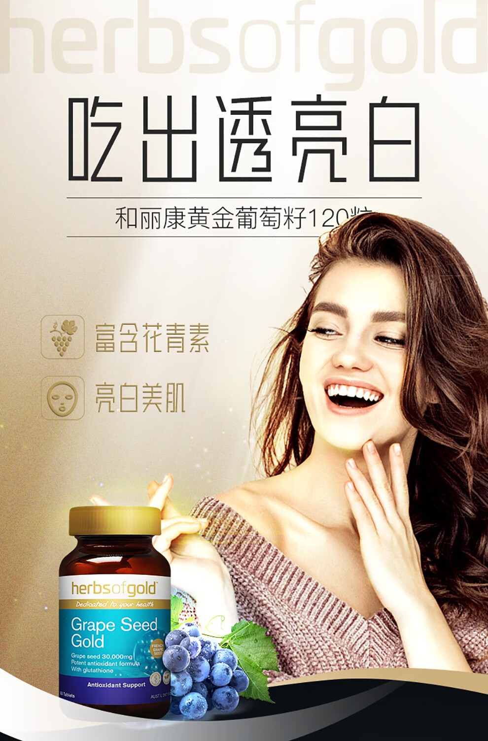 Herbsofgold和丽康葡萄籽 美白抗氧化opc原花青素精华谷胱甘肽维生素c加e片配抗延缓衰老药美白饮丸软胶囊胶原蛋白粉澳洲进口1片 图片价格品牌报价 京东