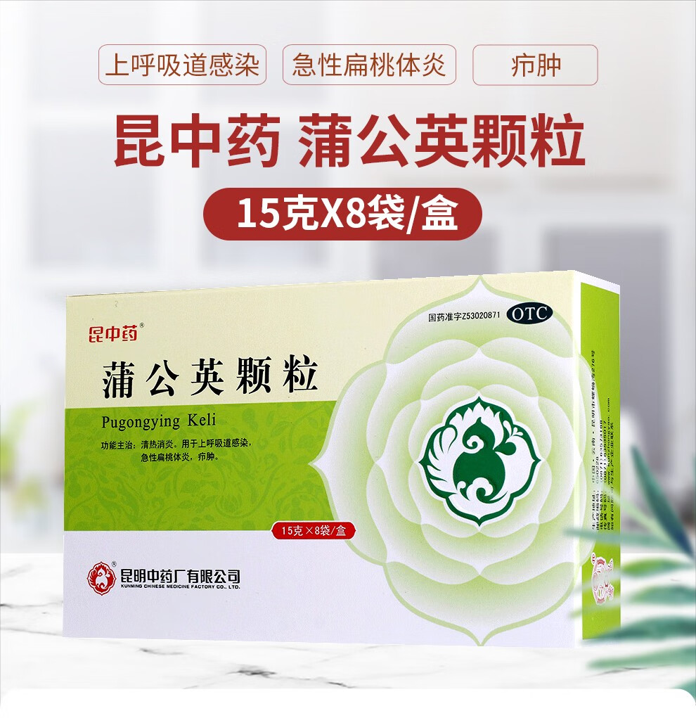 昆中药蒲公英颗粒 15g*8袋 清热消炎 用于上呼吸道感染 急性扁桃体炎