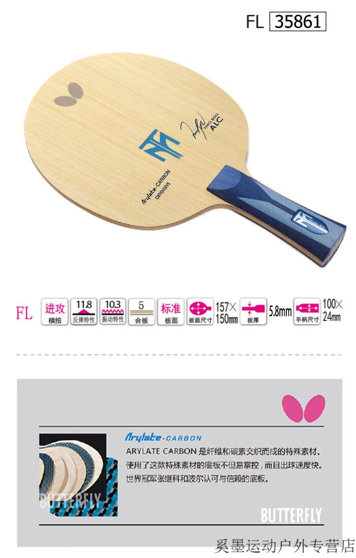 京选品质乒乓球底板蝴蝶波尔波尔alc底板横拍timobollfl乒乓底板碳素3