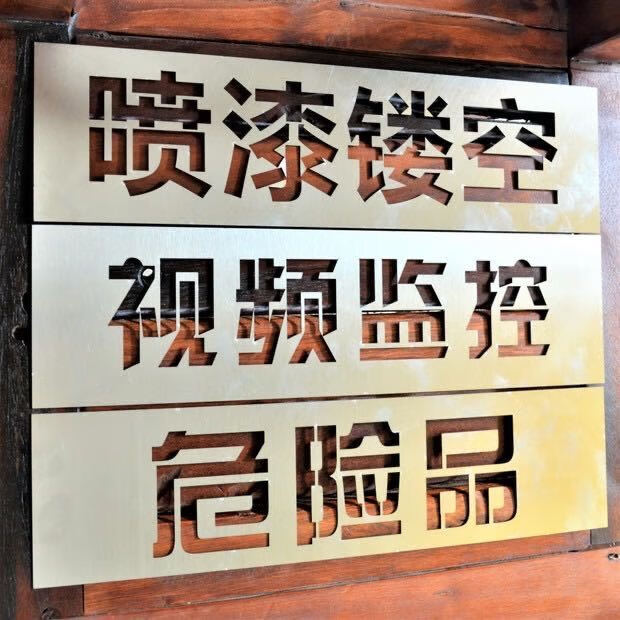 镂空字喷漆模板汽车车牌放大号货车侧门喷字年审09数字模具定制请按