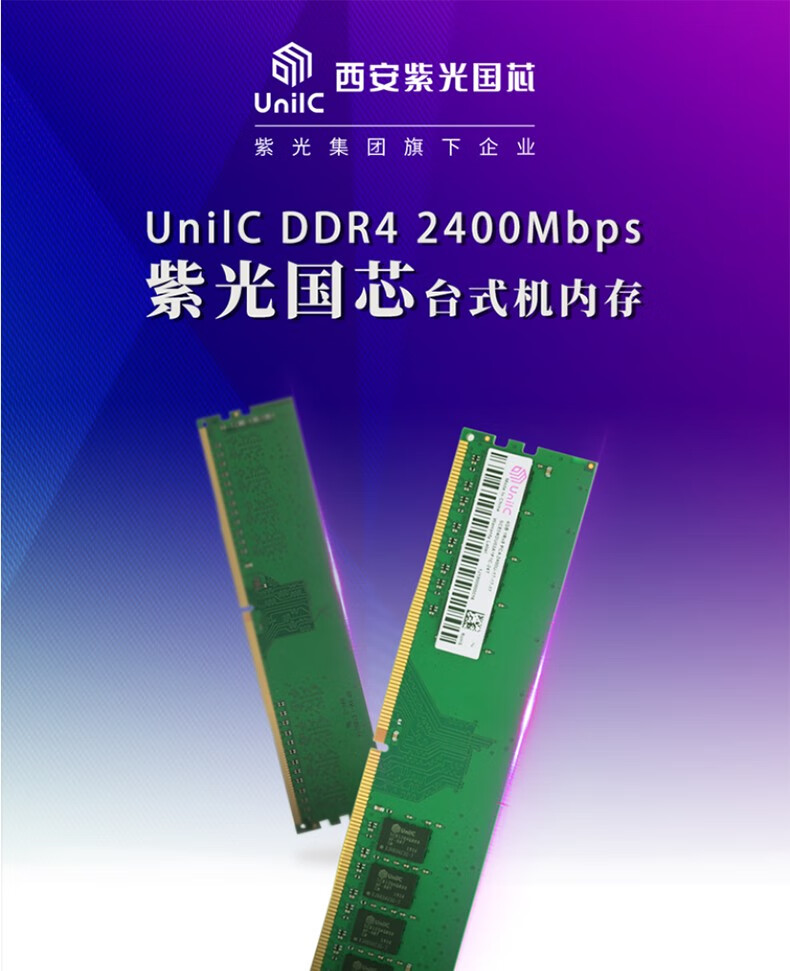 紫光国芯 unilc 台式机/笔记本 ddr4 2400/2666 内存条 ddr4 16g 2666