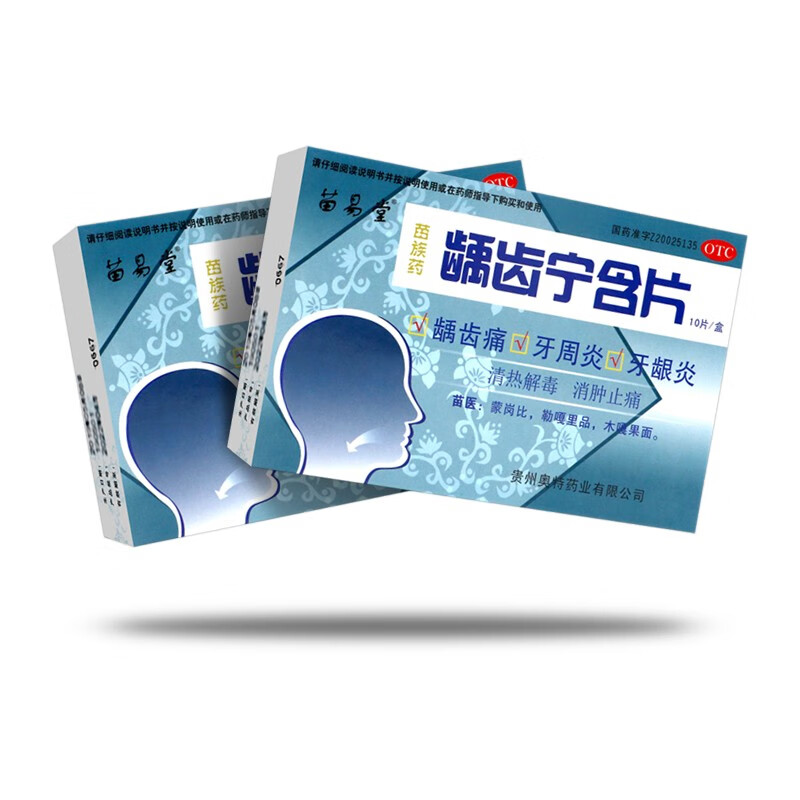 苗易堂 龋齿宁含片10片 牙周炎 牙龈炎 消肿止痛otc 1盒装