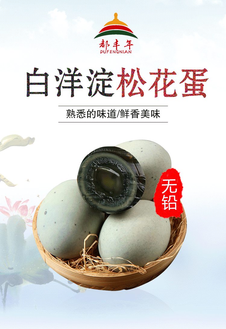都丰年松花蛋皮蛋无铅20枚60g白洋淀溏心皮蛋鸭蛋家庭装