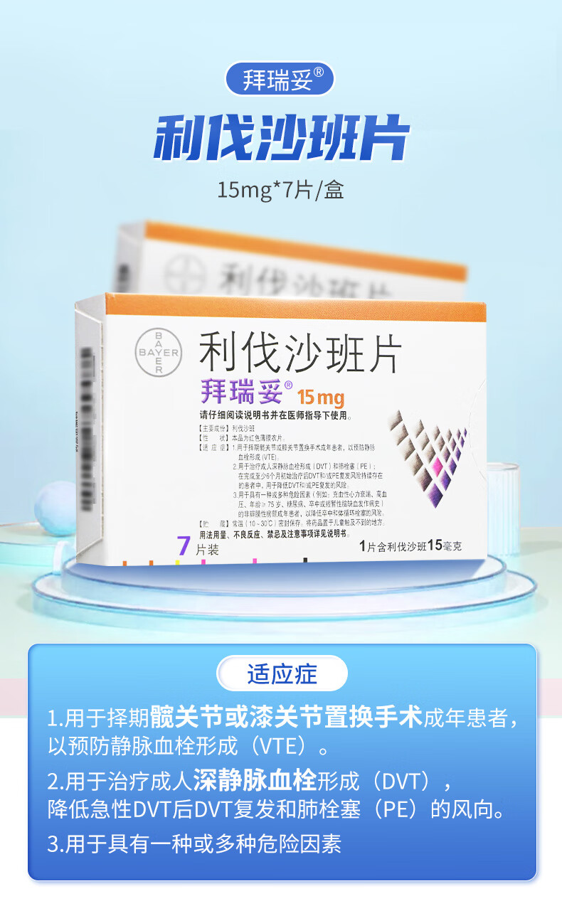 拜瑞妥 利伐沙班片 15mg*7片/盒用于择期髋关节或膝关节置换手术成年
