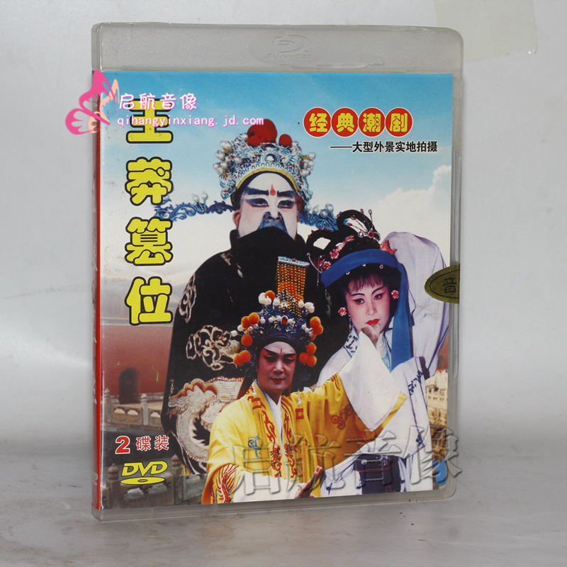 经典潮剧戏剧潮剧dvd视频光盘潮剧南国双公主1dvd
