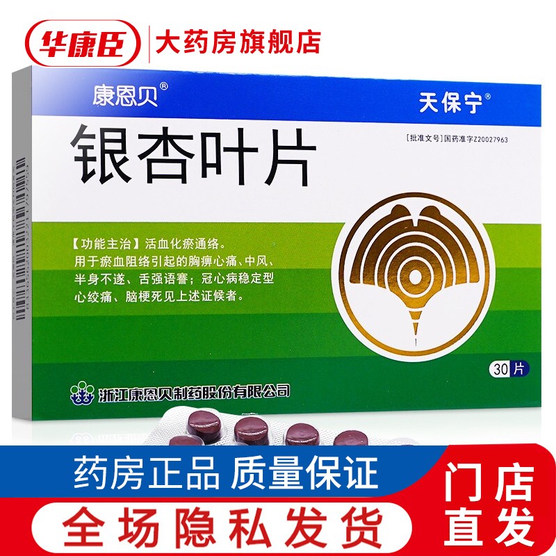 conba/康恩贝 银杏叶片 60片/盒 中风半身不遂冠心病脑梗药 八盒装
