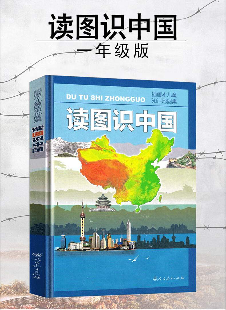 读图识中国人民教育出版社小学一年级二年级小学生课外书阅读书籍地图