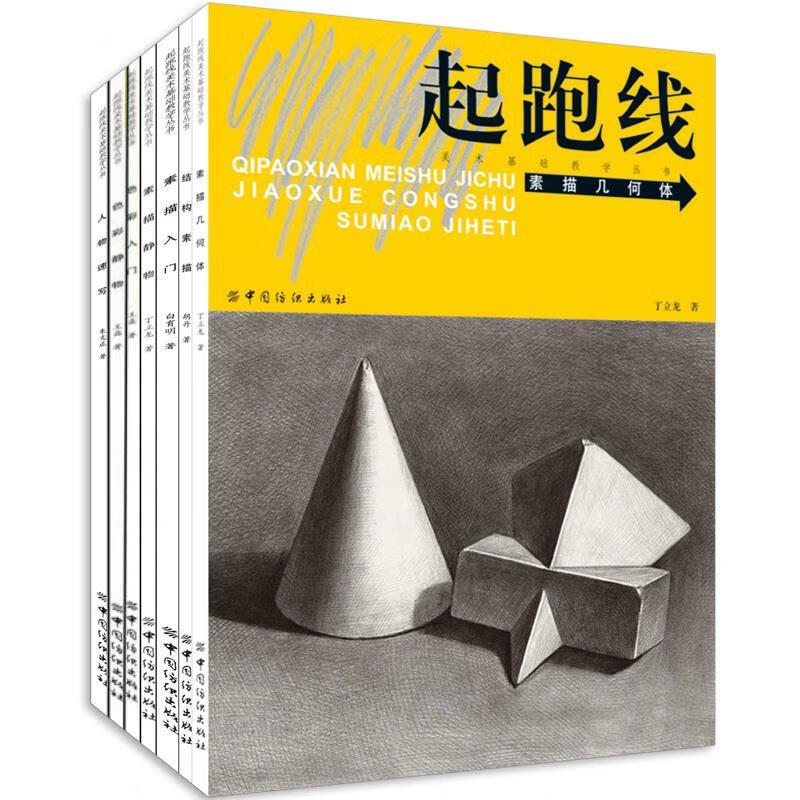 全7册起跑线基础教学丛书 人物绘画素描书入门自学零基础初学教材