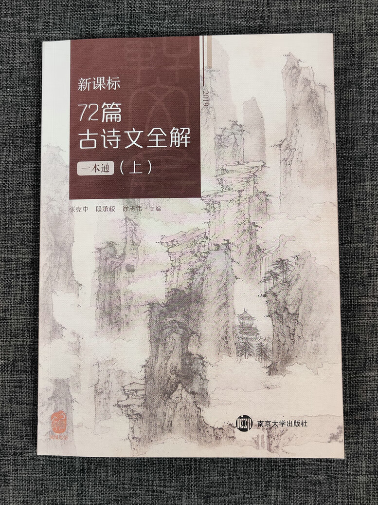 高中语文必背文言文诗词曲七十二篇古诗文上下册72篇古诗文全解上下册