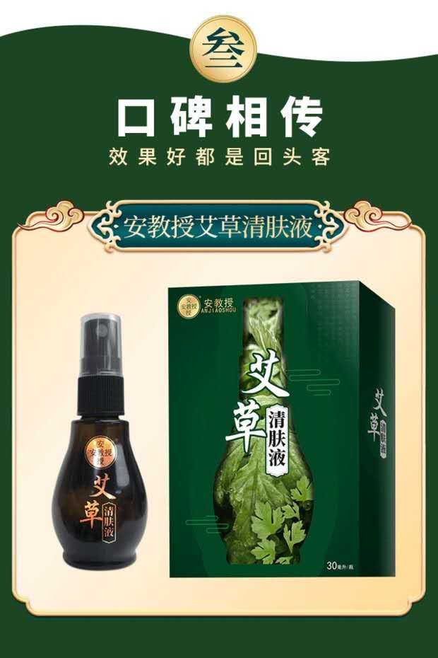 安教授艾草清肤液止痒膏皮肤瘙痒外用抑菌癣皮肤杀菌脚气御康 清肤液1