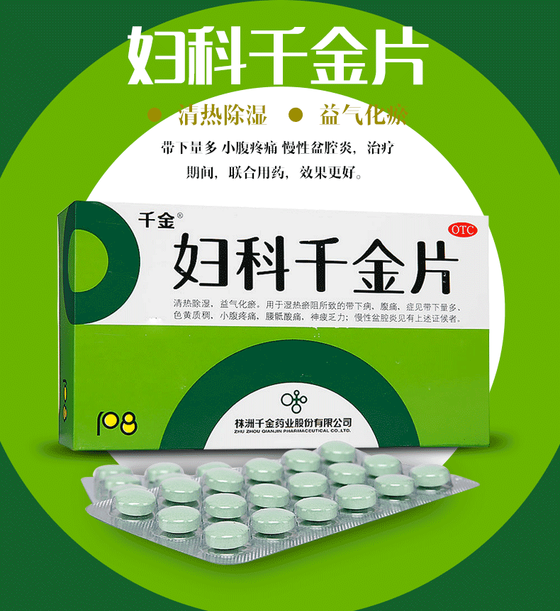 千金妇科千金片108粒盆腔炎白带多妇科炎症宫颈炎阴道