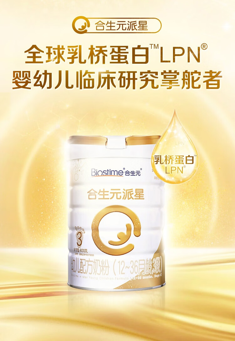 合生元(biostime)【全新升级】 派星 幼儿配方奶粉 3段(12-36个月)