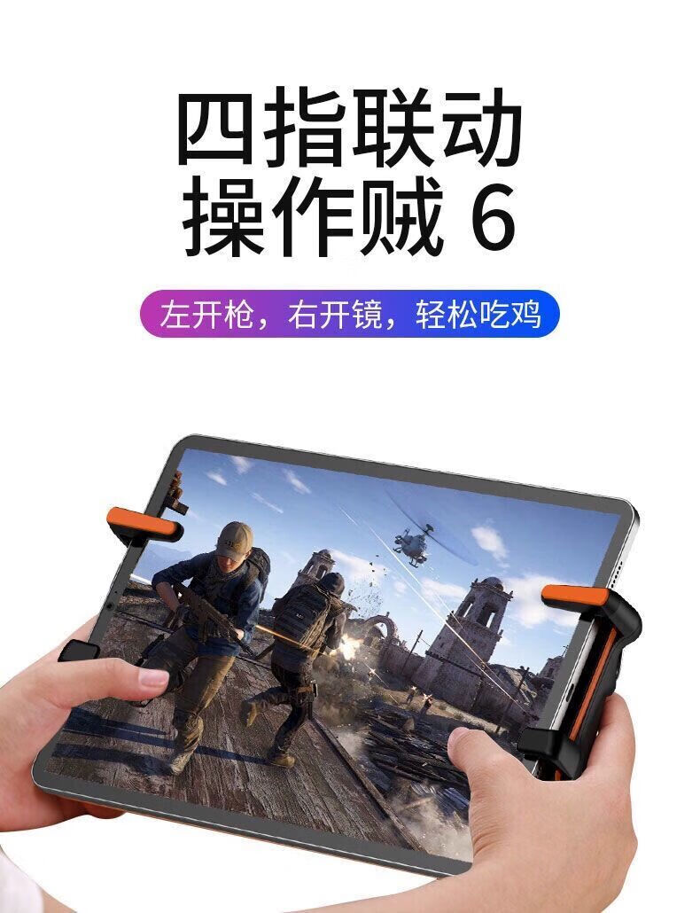 主播定製ipad平板吃雞神器手柄自動壓槍六指蘋果吃雞連發手柄 【橙色