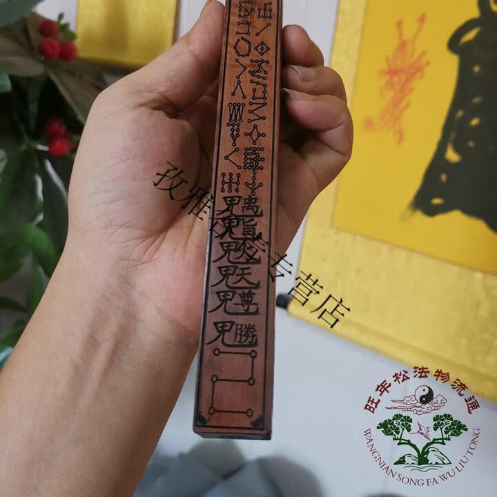 雷击枣木天蓬尺道教道士传度法器天捧尺法尺镇尺天罡尺方尺【图片