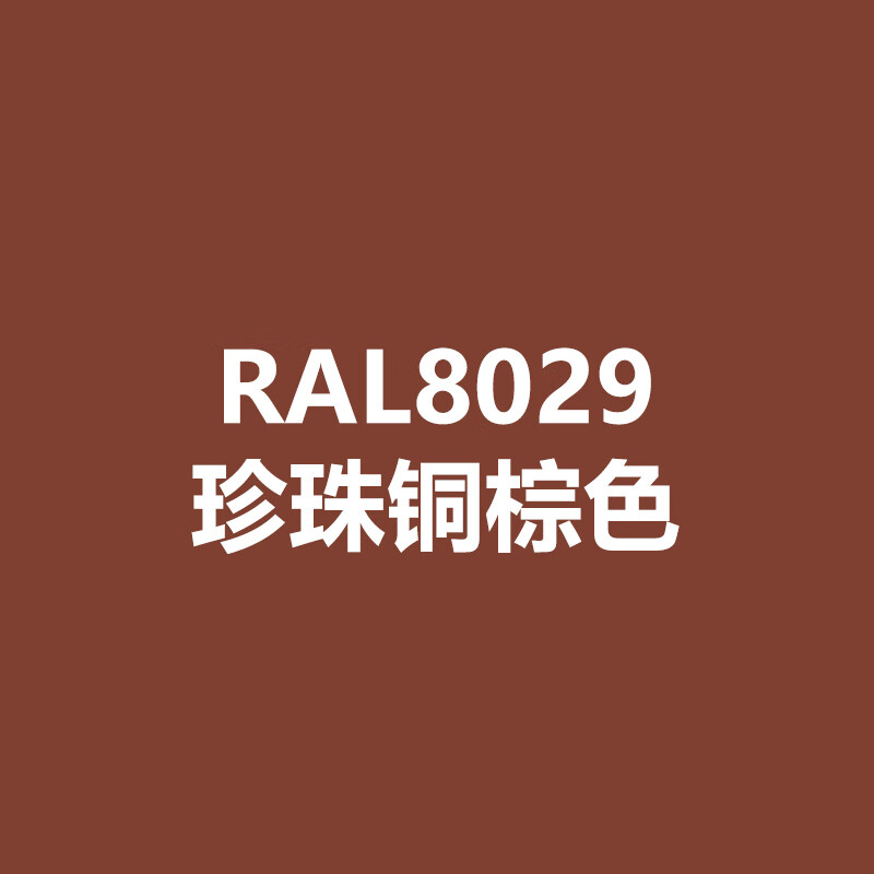 漆先生自喷漆ral8029珍珠铜棕色金属ral9001彩黄色ral9002灰白色修补