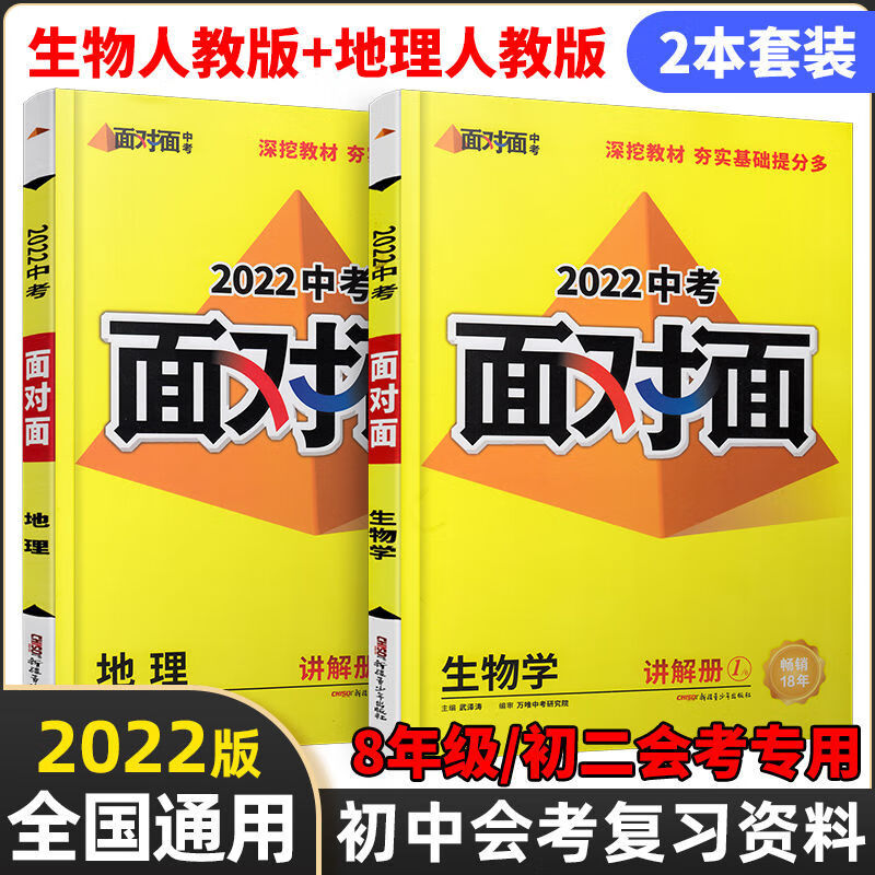 2022中考面对面生物地理初二生地会考生物地理人教版湘教版练习生物