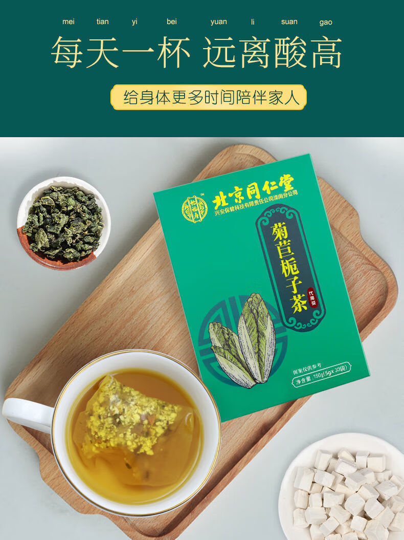 北京同仁堂菊苣栀子茶可搭配降尿酸绛算高降葛根去痛双风酸养生茶