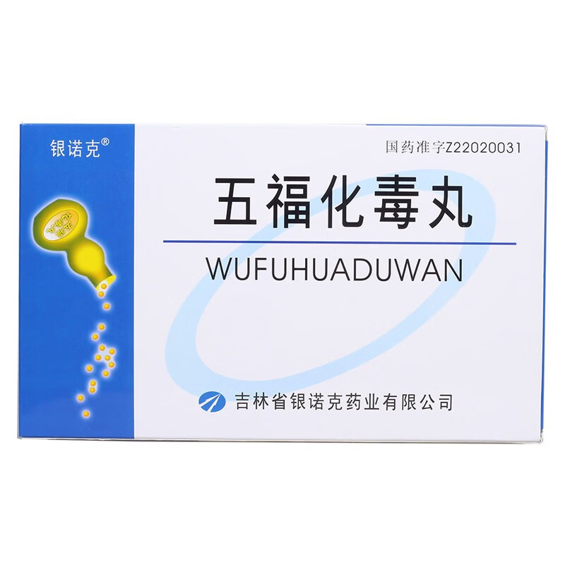 银诺克五福化毒丸60丸2袋3小盒盒清热解毒凉血消肿适用于小儿疮疖咽喉
