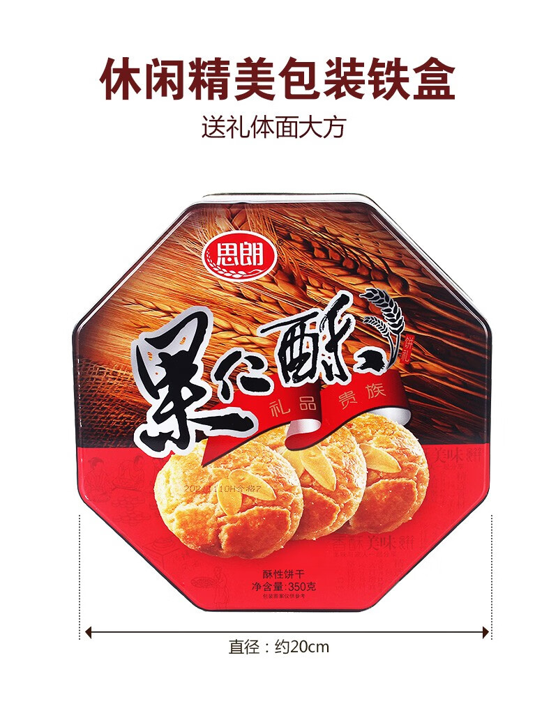 思朗果仁酥350g酥性桃酥饼干糕点铁盒装罐装春节过年送礼年货果仁酥