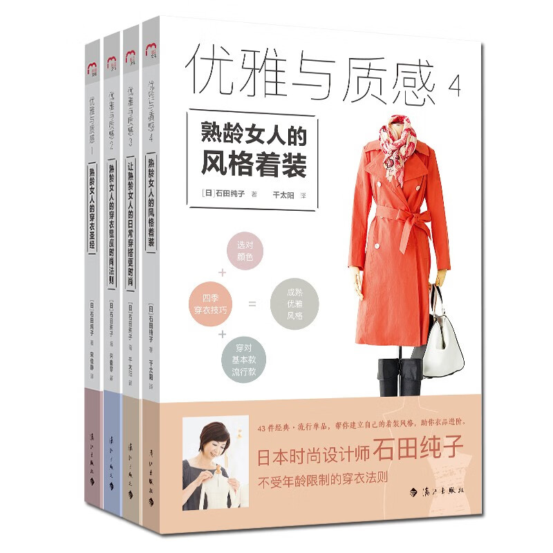 优雅与质感4册熟龄女人的风格着装 让熟龄女人的日常穿搭更时尚等时尚生活服饰搭配指南书籍 摘要书评试读 京东图书