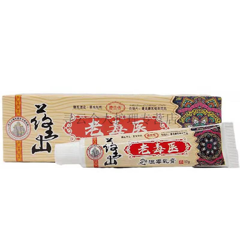 藏依传藏医癣痒灵/藏羌皮肤王/藏苗药雪莲膏/藏医世家/七毒癣痒灵/老