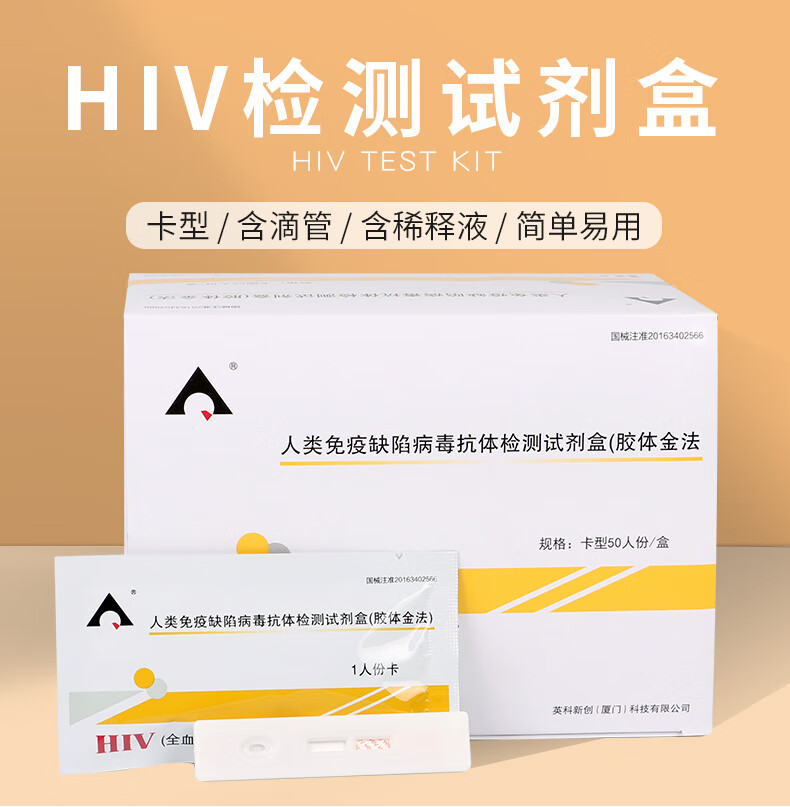 英科新创艾滋hiv检测试纸人类免疫缺陷病毒抗体检测试剂盒胶体金法卡