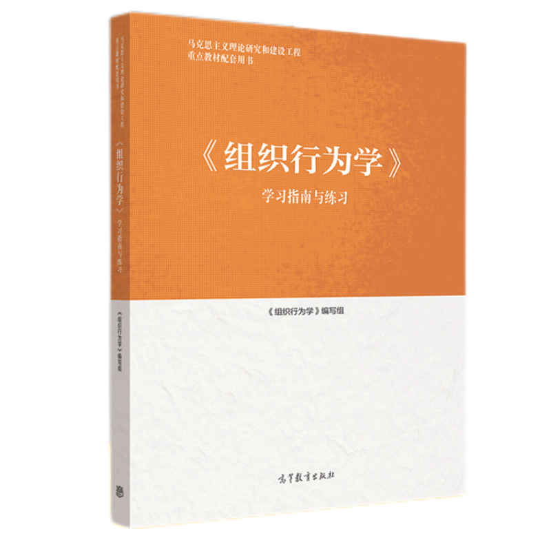 包郵 組織行為學 學習指南與練習 馬工程教材 馬克思主義理論研究和