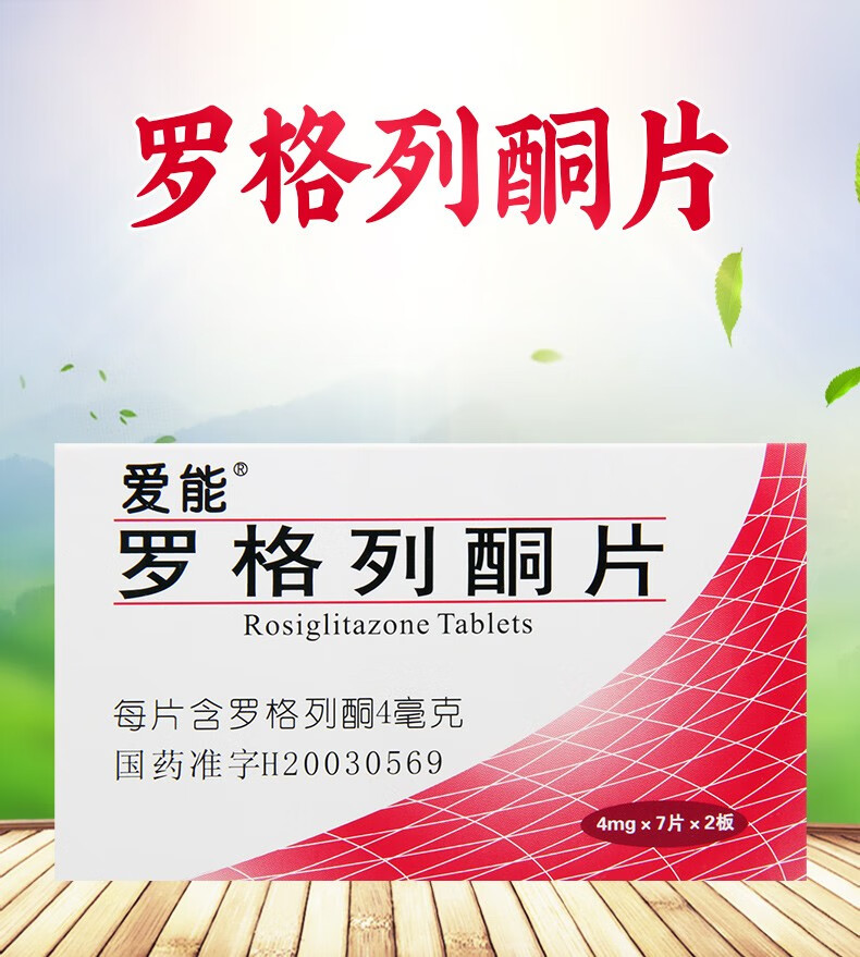 爱能 罗格列酮片 4mg*14片 3盒【图片 价格 品牌 报价】-京东