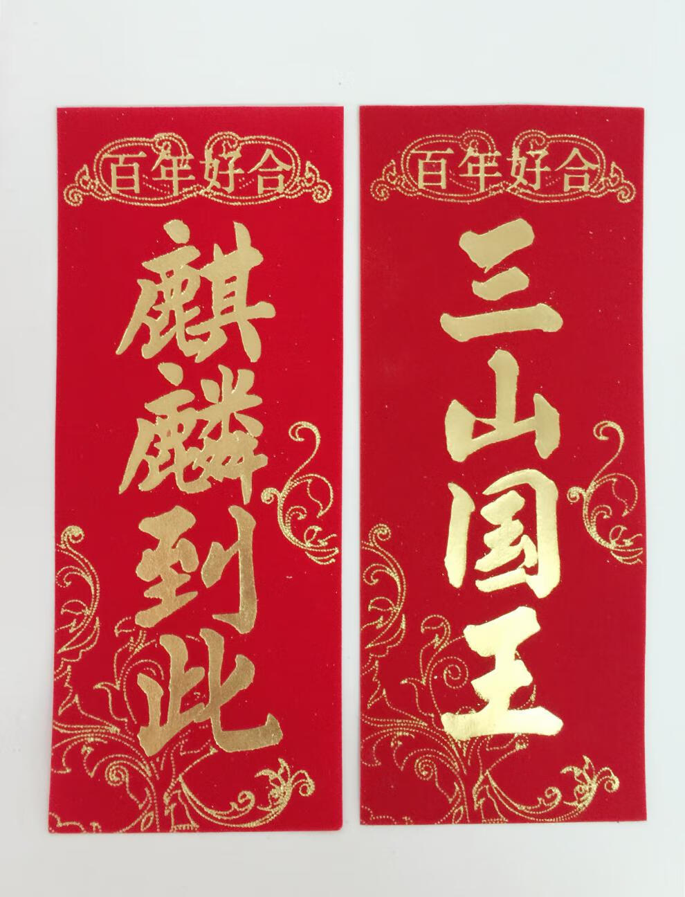 潮汕传统婚嫁娶新款植绒布四字挥春对联麒麟到此三山国王进宅大吉安门