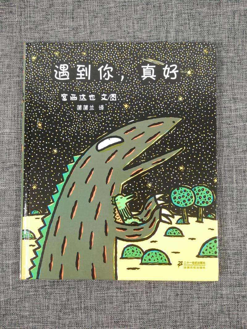 精装 恐龙书籍 遇到你真好 儿童绘本0-3-4-5-6周岁故事书 蒲蒲兰绘本