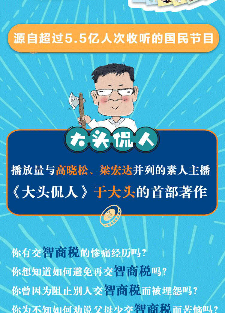 智商税 大头侃人于立坤著 蜻蜓fm超级主播 大头侃人于立坤于大头首本