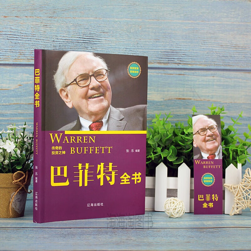 巴菲特全书 股票入门基础知识炒股书籍金融学新手入门书籍聪