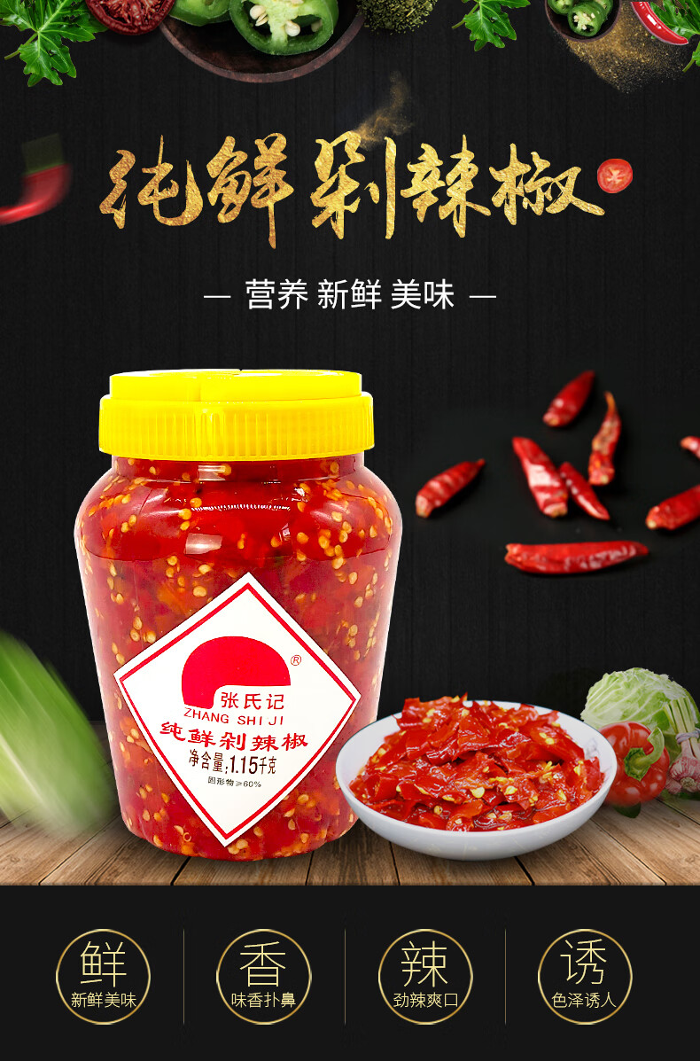 张氏记纯鲜剁辣椒1.