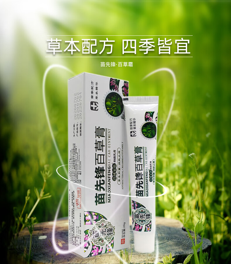 苗先锋百草膏乳膏皮肤外用湿毒清软膏苗域家族四季止痒乳膏蚊虫叮咬