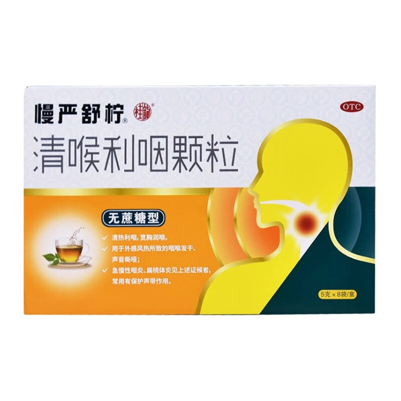 5g*8袋无蔗糖咽炎扁桃体发炎消炎药治疗急慢性咽喉炎咽痒嗓子疼喉咙痛