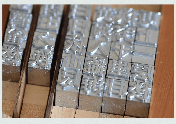 幼儿园铅活字印刷diy套装 国学教育小学生科学手工课字模印刷术sn6966