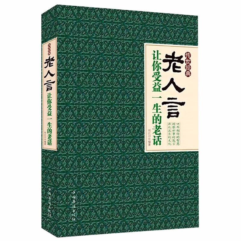包邮智慧格言老人言让你受益一生的老话刘江川著人生哲理书经典