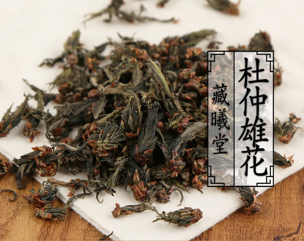 藏曦堂 杜仲雄花茶 全花 中药材 杜仲雄花茶125克*1罐