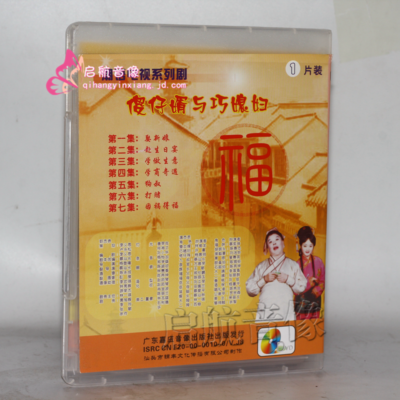 傻仔婿与巧媳妇 第二部 1dvd 林俊龙方展荣潮剧 刘咬脐登基 2dvd黄辉