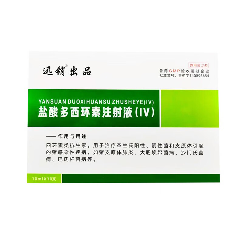 迅销盐酸多西环素注射液兽药兽用强力霉素针剂猪药牛羊咳嗽气喘支原体