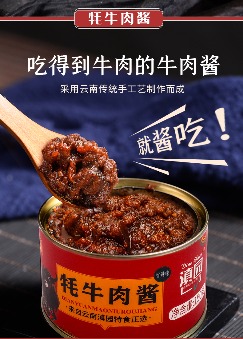 滇园牦牛肉酱150g4罐云南丽江特产香辣耗牛肉酱拌饭酱牛肉辣椒酱香辣2