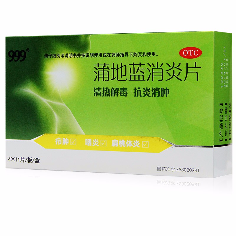 999 蒲地蓝消炎片 44片 otc 清热解毒 抗炎消肿 用于疖肿 咽炎 扁桃体