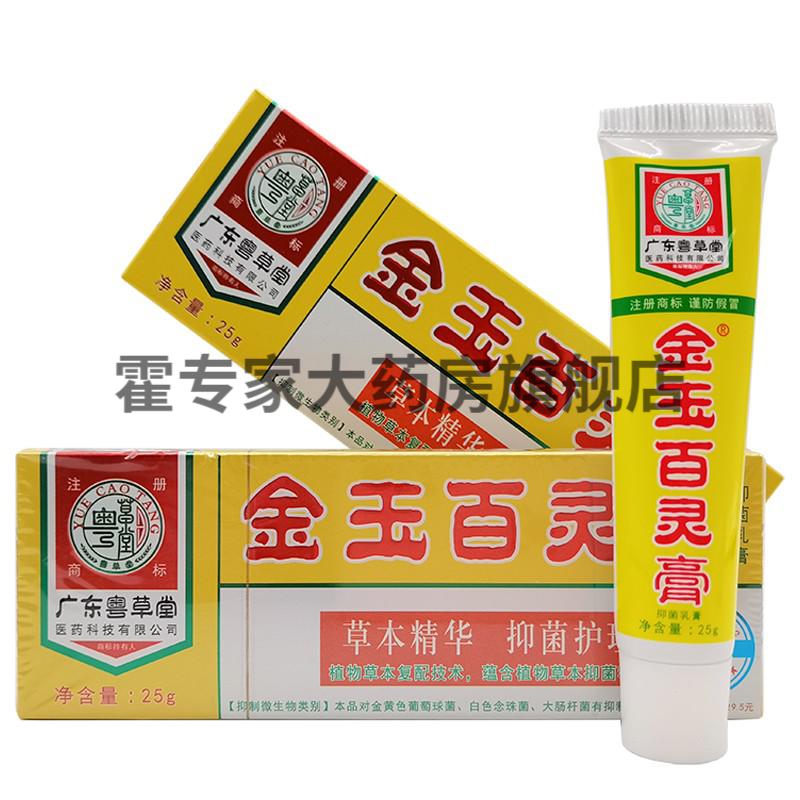 广东粤草堂金玉百灵膏抑菌乳膏25g/支 广东粤草堂腋立爽腋露38 10ml