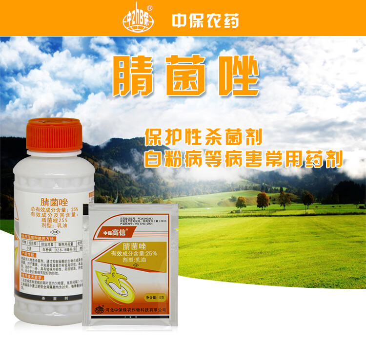 中保高信25腈菌唑果树蔬菜小麦白粉病锈病黑星叶斑病农药杀菌剂90克1