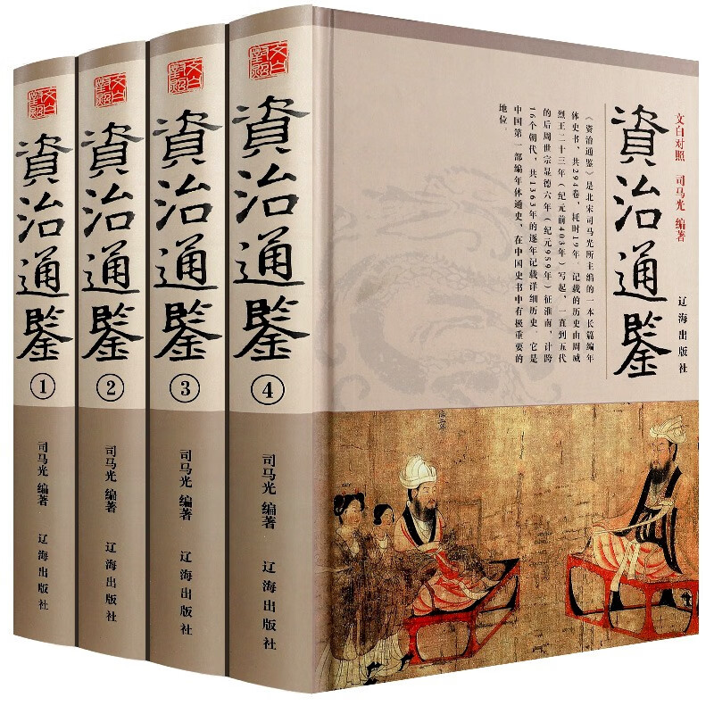 资治通鉴全集4册白话版文白对照全译司马光著青少年学生版中国古代